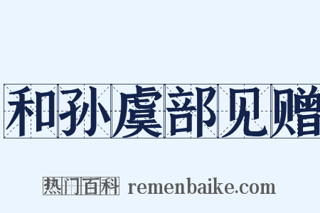 和孙虞部见赠是什么意思的图片
